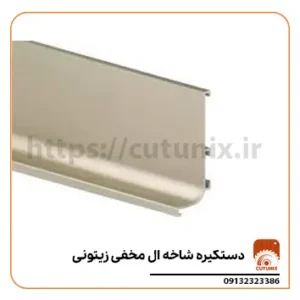 دستگیره شاخه ال مخفی زیتونی