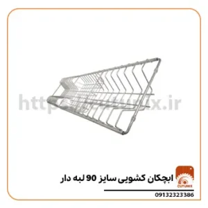 آبچکان کشویی سایز 90 لبه دار