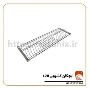 ابچکان کشویی سایز 120