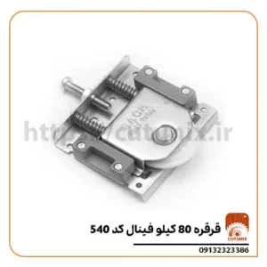 قرقره 80 کیلو فینال کد 540